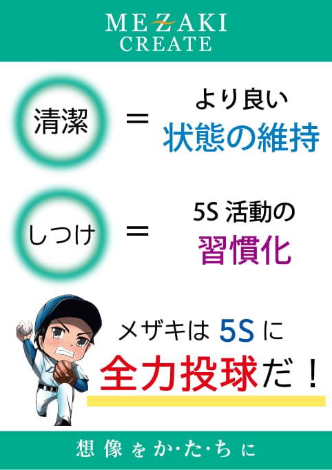5sの目的
