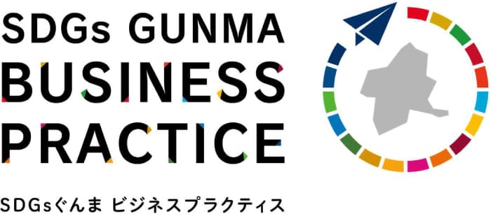 SDGsぐんまビジネスプラクティス2021